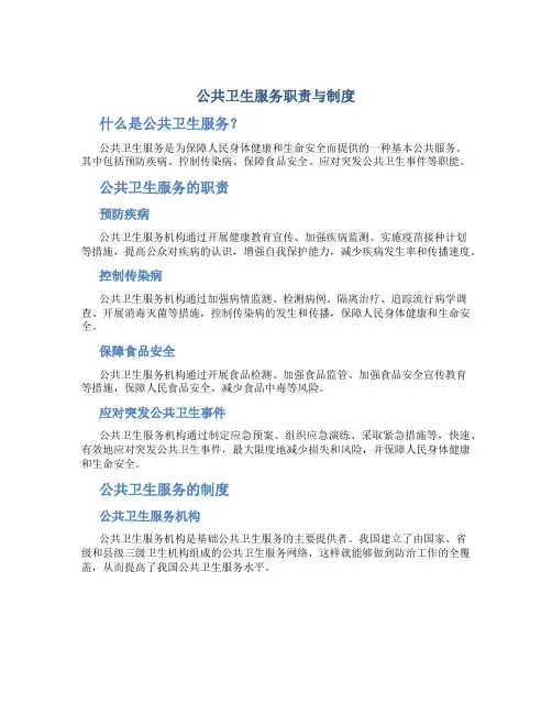 公共卫生服务职责与制度