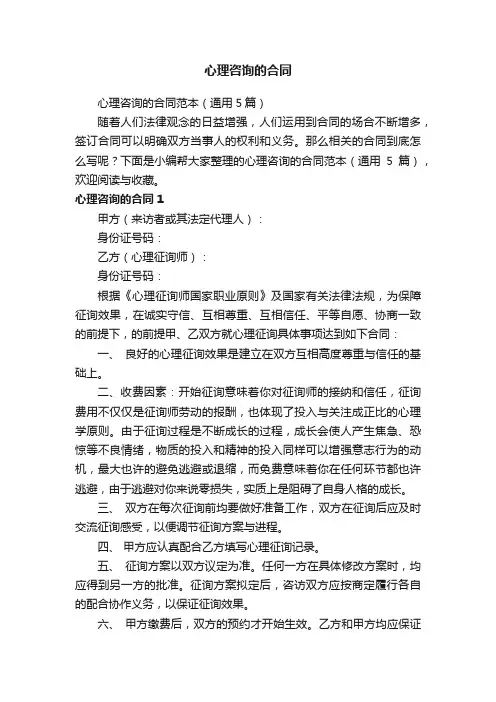 心理咨询的合同范本（通用5篇）