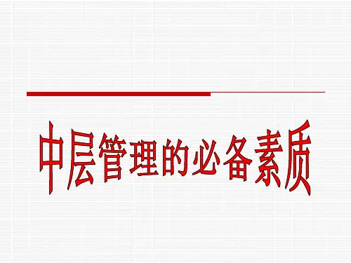中层管理者必备的素质和能力