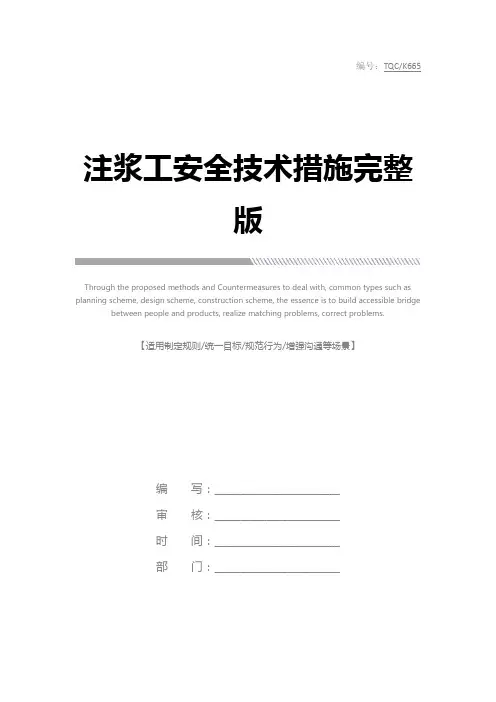 注浆工安全技术措施完整版
