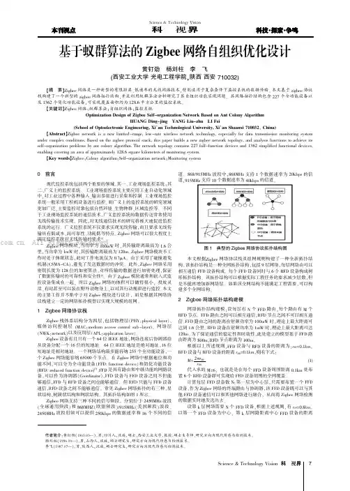 基于蚁群算法的Zigbee网络自组织优化设计
