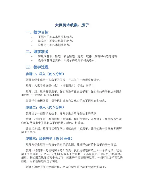 大班美术教案：房子