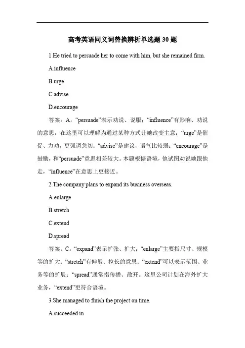 高考英语同义词替换辨析单选题30题