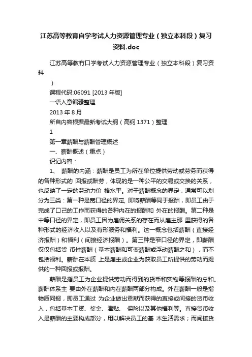 江苏高等教育自学考试人力资源管理专业（独立本科段）复习资料.doc