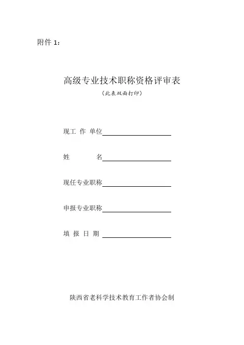 高级专业技术职称资格评审表(陕西省老科学技术教育工作者协会制)
