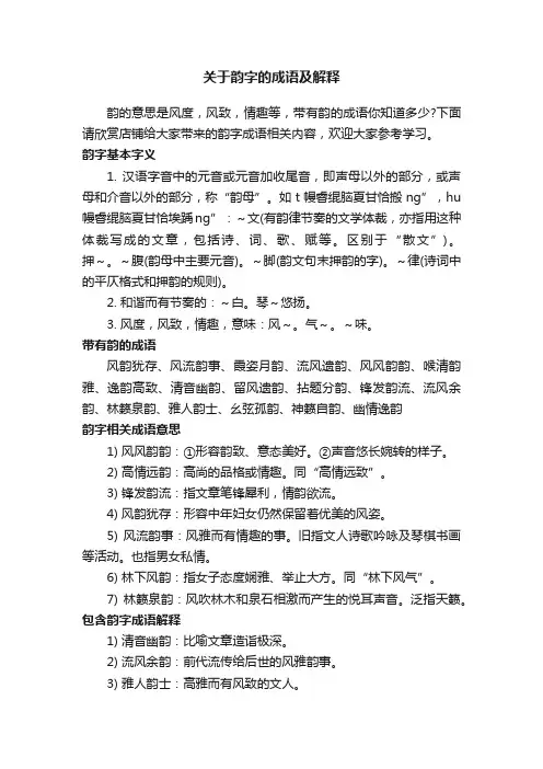 关于韵字的成语及解释