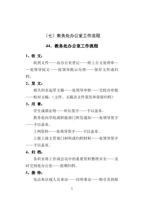 (七)教务处办公室工作流程