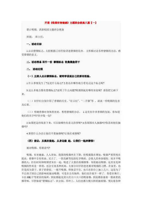 开展《吸烟有害健康》主题班会教案八篇