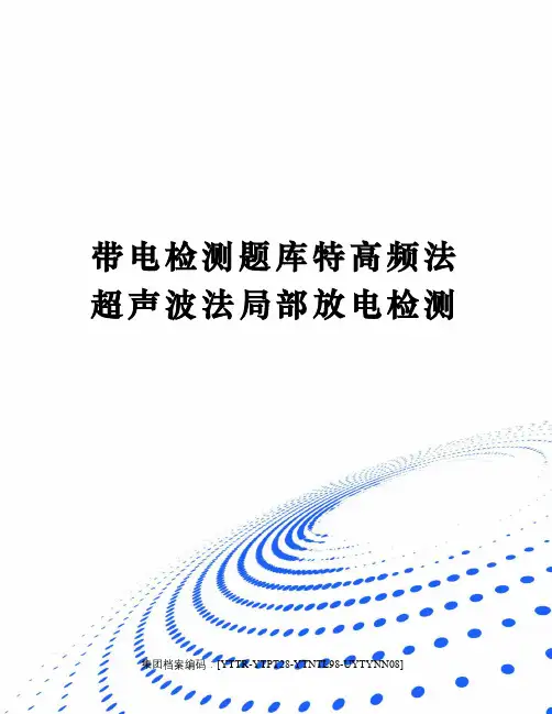 带电检测题库特高频法超声波法局部放电检测修订稿