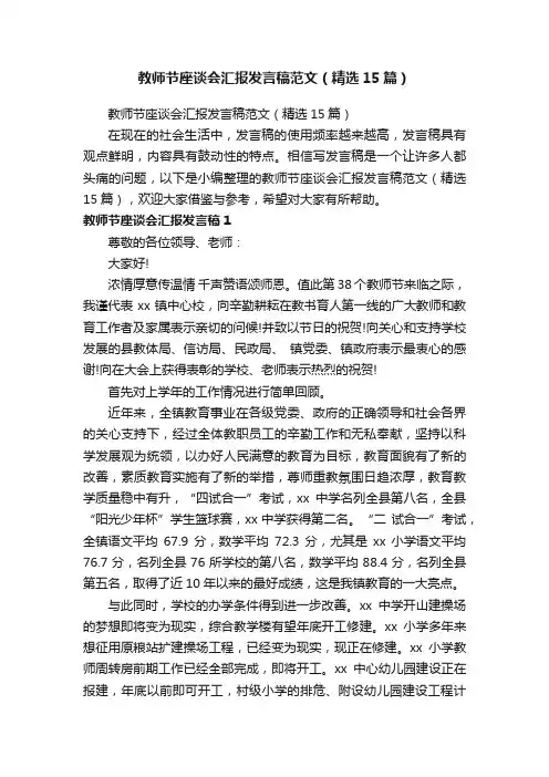 教师节座谈会汇报发言稿范文（精选15篇）