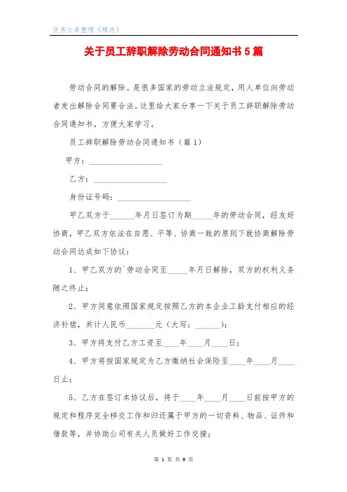 关于员工辞职解除劳动合同通知书5篇