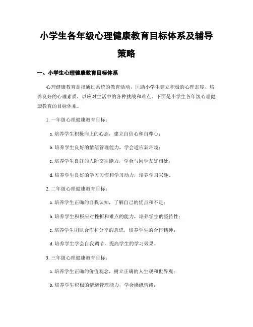 小学生各年级心理健康教育目标体系及辅导策略