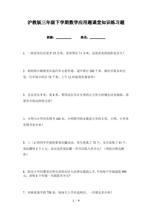 沪教版三年级下学期数学应用题课堂知识练习题