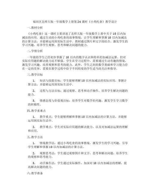 福田区北师大版一年级数学上册第24课时《小鸡吃食》教学设计