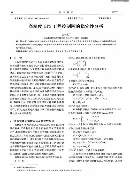 高精度GPS工程控制网的稳定性分析