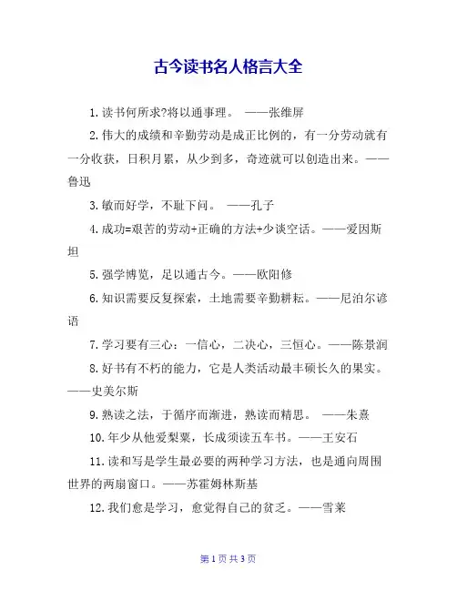 古今读书名人格言大全