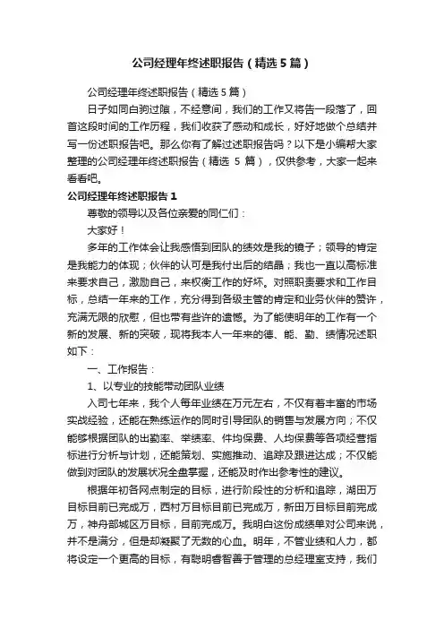 公司经理年终述职报告（精选5篇）