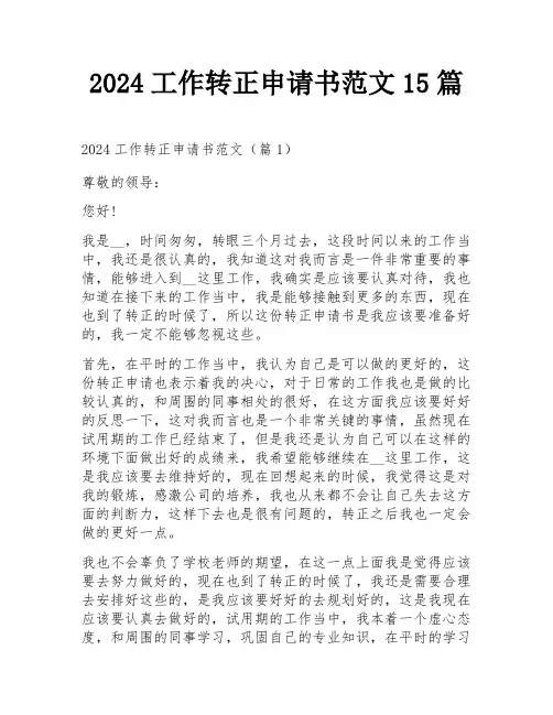 2024工作转正申请书范文15篇