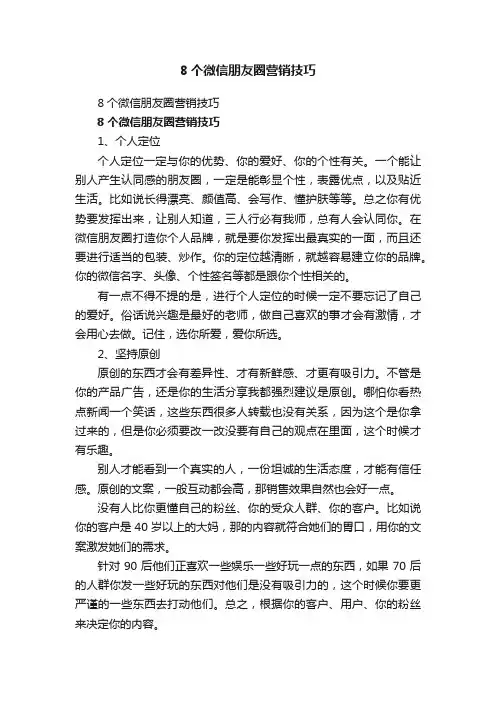 8个微信朋友圈营销技巧