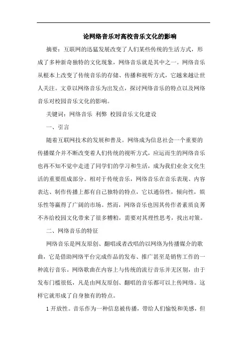 论网络音乐对高校音乐文化的影响