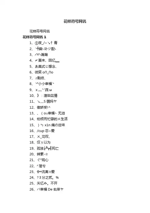 花样符号网名