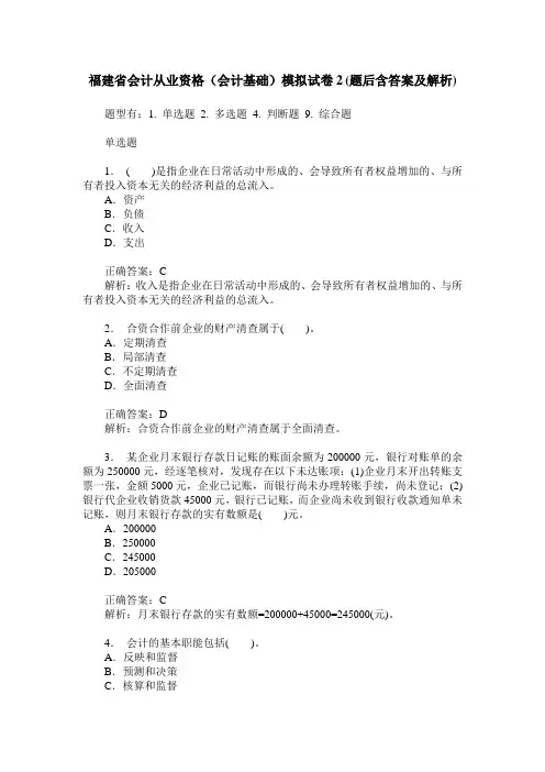 福建省会计从业资格(会计基础)模拟试卷2(题后含答案及解析)