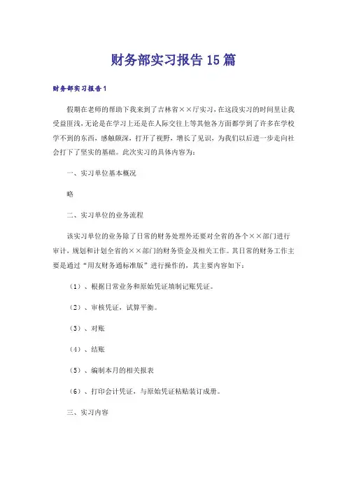 财务部实习报告15篇