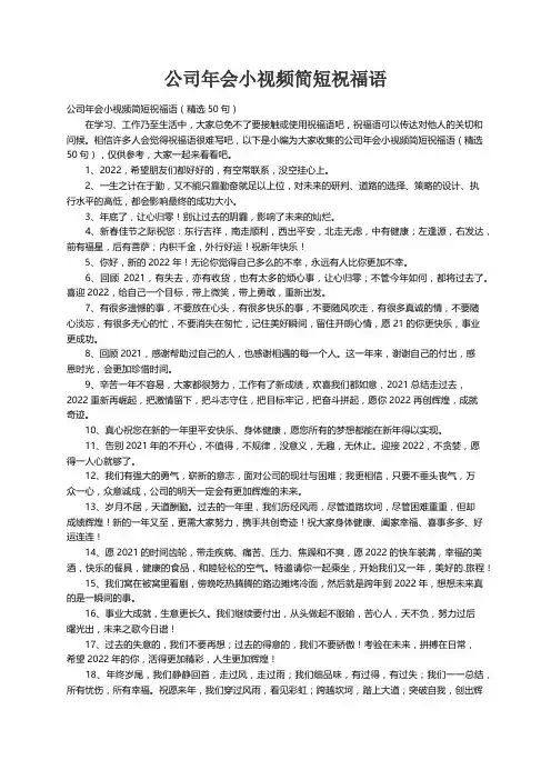 公司年会小视频简短祝福语（精选50句）