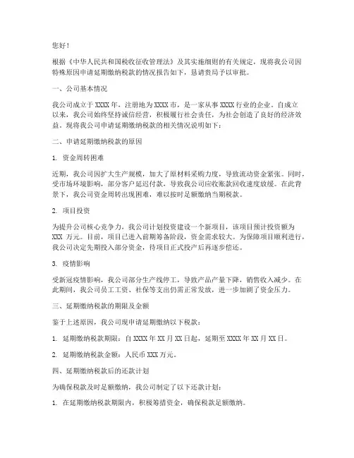 延迟缴纳税金申请报告书