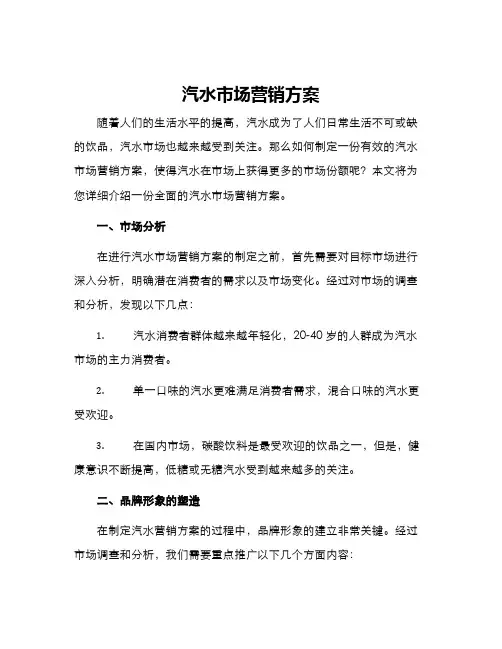 汽水市场营销方案