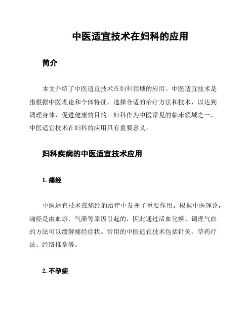 中医适宜技术在妇科的应用
