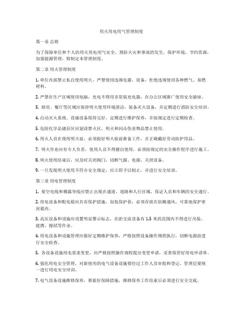 用火用电用气管理制度