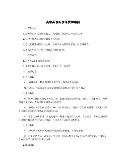 高中英语阅读课教学案例