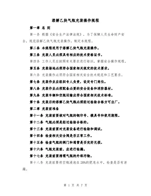 溶解乙炔气瓶充装操作规程（三篇）