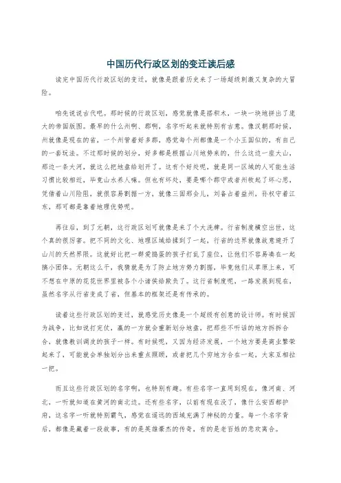 中国历代行政区划的变迁读后感