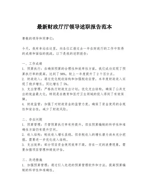 最新财政厅厅领导述职报告范本