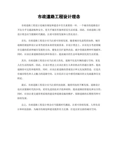 市政道路工程设计理念