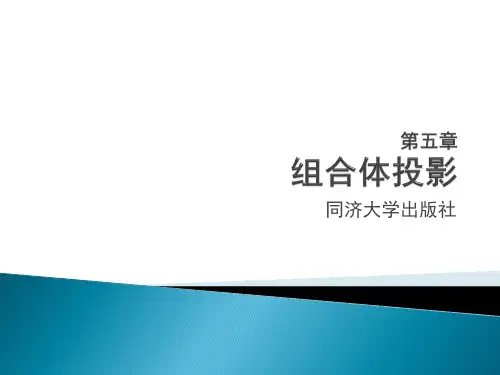 《建筑工程制图与识图》(第二版)课件 第5章