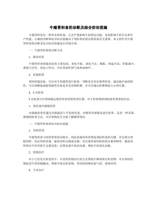 牛瘤胃积食的诊断及综合防治措施