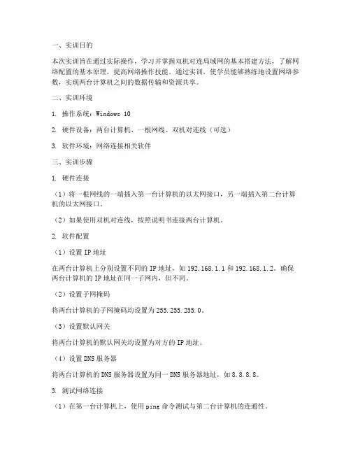 双机对连局域网实训报告