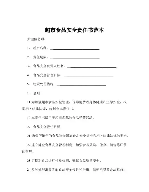 超市食品安全责任书范本