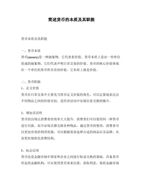 简述货币的本质及其职能