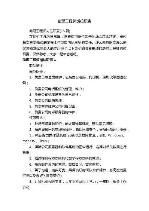 助理工程师岗位职责（15篇）