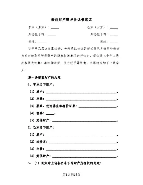 婚前财产赠与协议书范文(六篇)