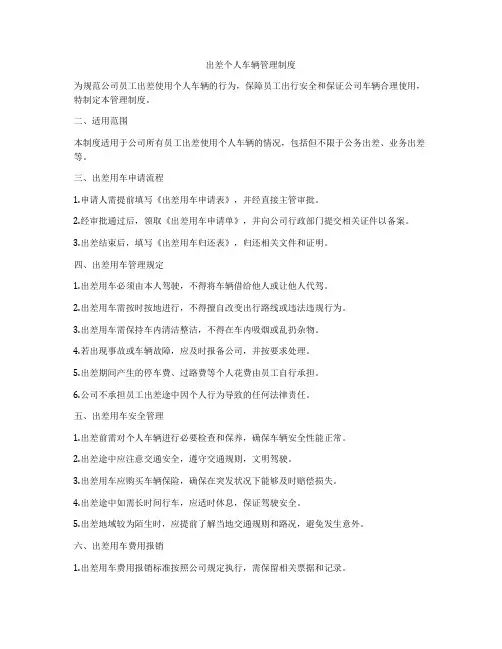 出差个人车辆管理制度