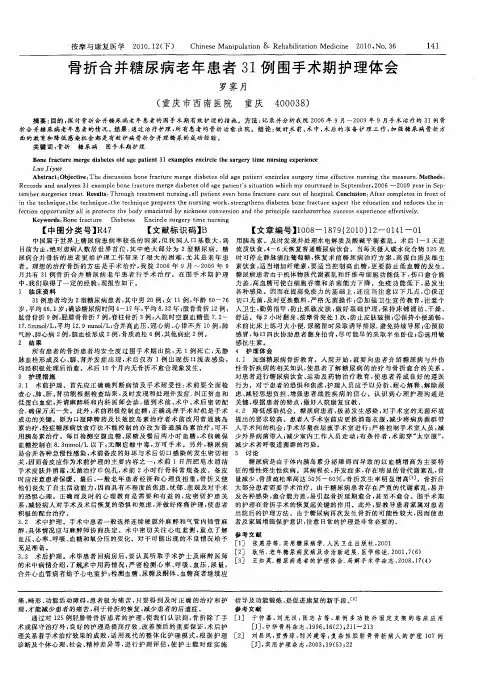 骨折合并糖尿病老年患者31例围手术期护理体会