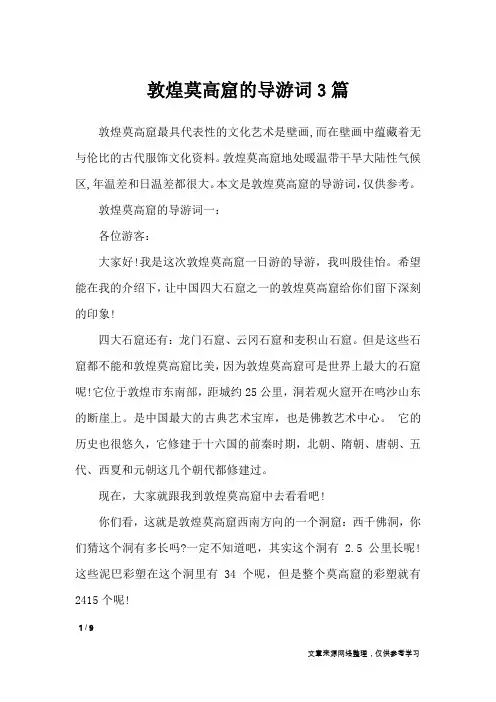 敦煌莫高窟的导游词3篇_导游词