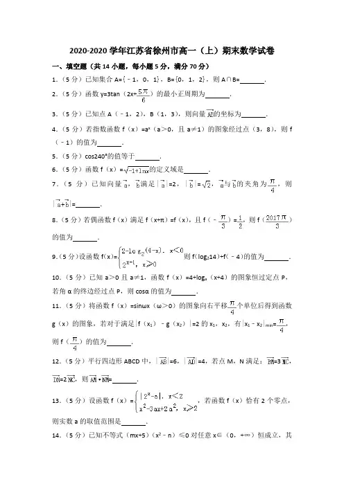2020-2020学年江苏省徐州市高一上期末数学试卷(含答案解析)