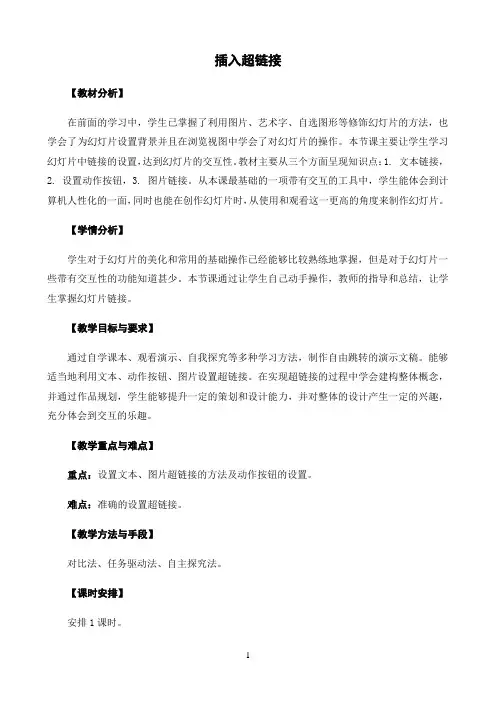四年级下册信息技术教案- 22《插入超链接》   苏教版新版