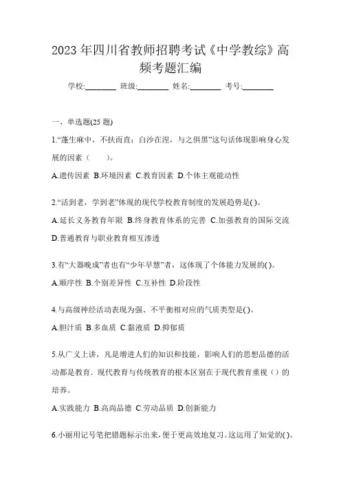2023年四川省教师招聘考试《中学教综》高频考题汇编